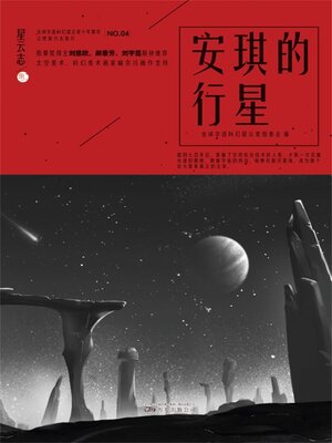 cover image of 星云志④安琪的行星